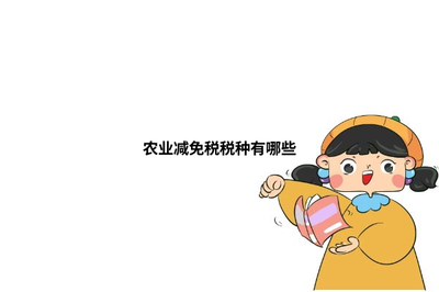 家禽初加工可享受的農(nóng)業(yè)減免稅稅種詳解