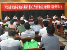 河北省畜牧業(yè)協(xié)會(huì)家禽與禽類產(chǎn)品加工行業(yè)分會(huì)宣告成立，聚焦家禽初加工，助推產(chǎn)業(yè)升級(jí)